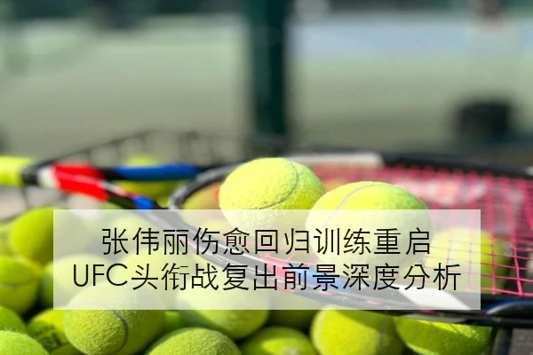 孙颖莎新周期首站赛程出炉女单卫冕前景引关注