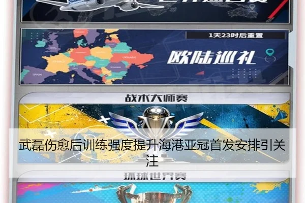 武磊伤愈后训练强度提升海港亚冠首发安排引关注