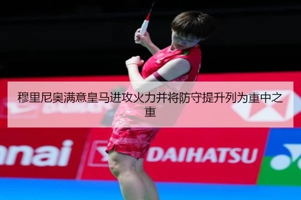 穆里尼奥满意皇马进攻火力并将防守提升列为重中之重